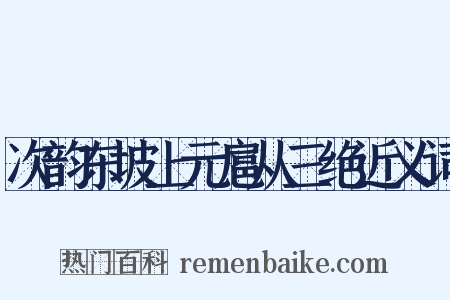 次韵东坡上元扈从三绝近义词是什么意思的图片